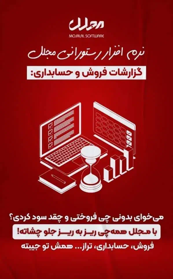 نرم افزار حسابداری رستوران،کافه،فست فود مجلل|خدمات رایانهای و موبایل|تهران, شمیراننو|دیوار