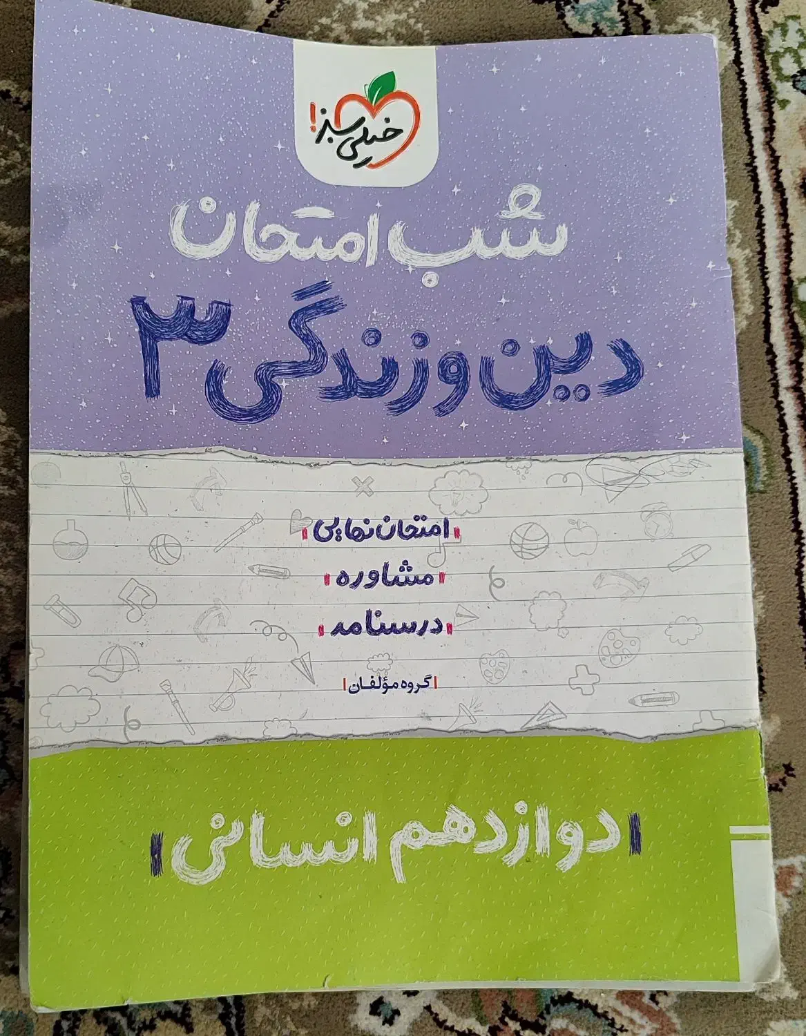 کمک درسی خیلی سبز|کتاب و مجله ادبی|جوانرود, |دیوار
