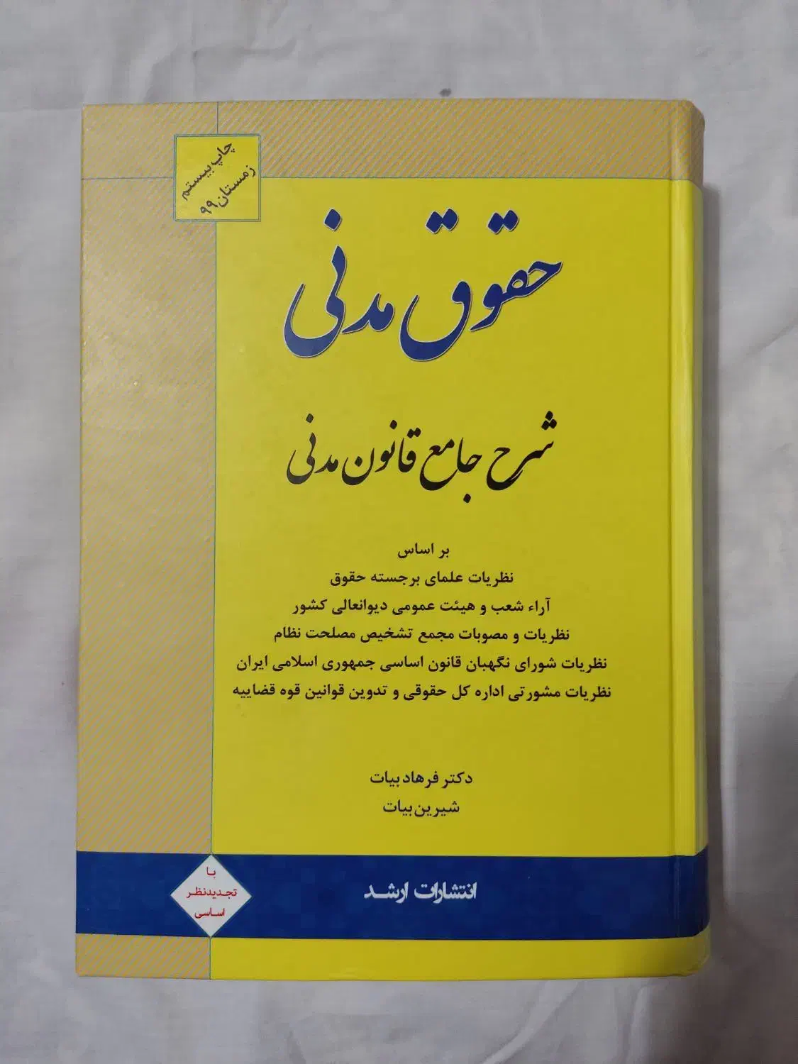 شرح جامع حقوق مدنی بیات|کتاب و مجله آموزشی|قم, بنیاد|دیوار