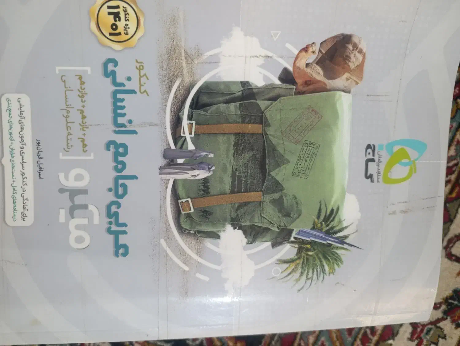 کتاب کنکور انسانی|کتاب و مجله آموزشی|فیروزآباد (فارس), |دیوار