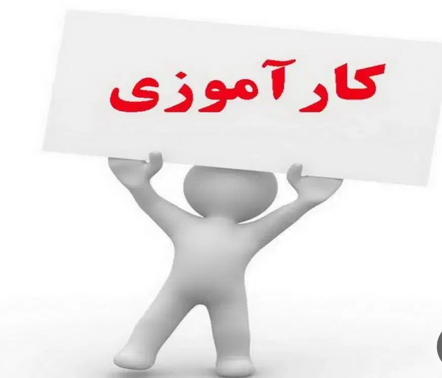 جذب نیروی کارآموز برای معاونت و کارگاه چوب|استخدام آموزشی|قزوین, |دیوار