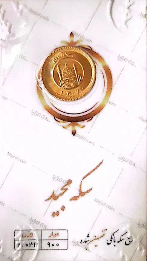 یکعدد ربع سکه ضرب سال ۱۳۷۰|جواهرات|تهران, حکیمیه|دیوار