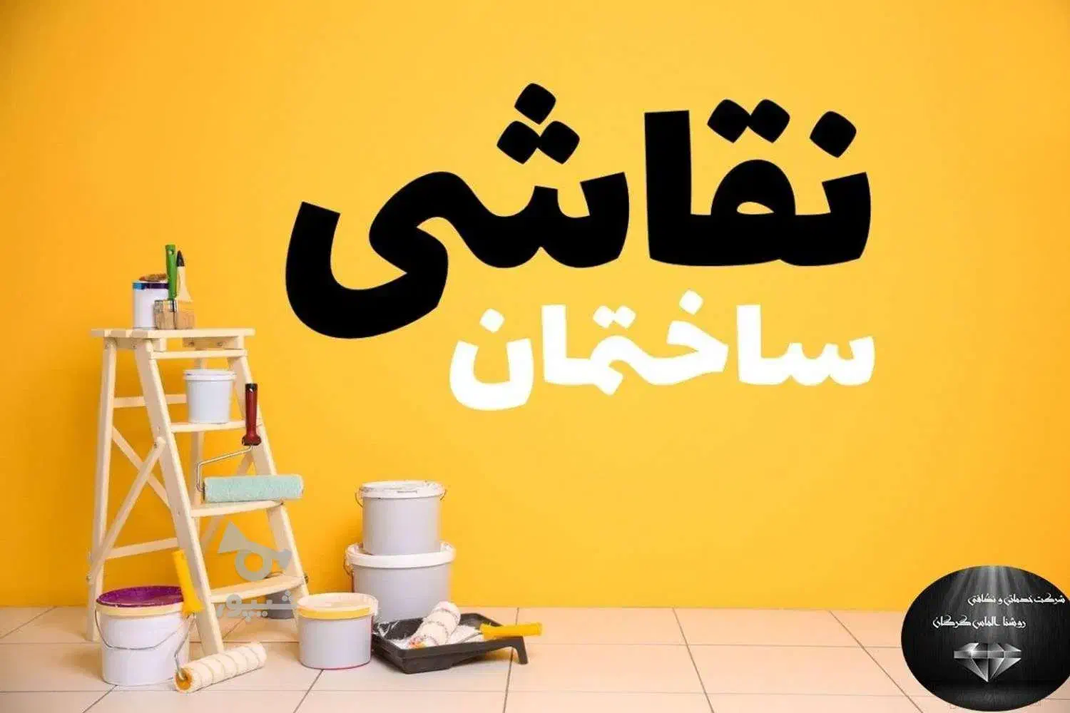 نقاشی ساختمان|خدمات پیشه و مهارت|سبزوار, رضوی|دیوار