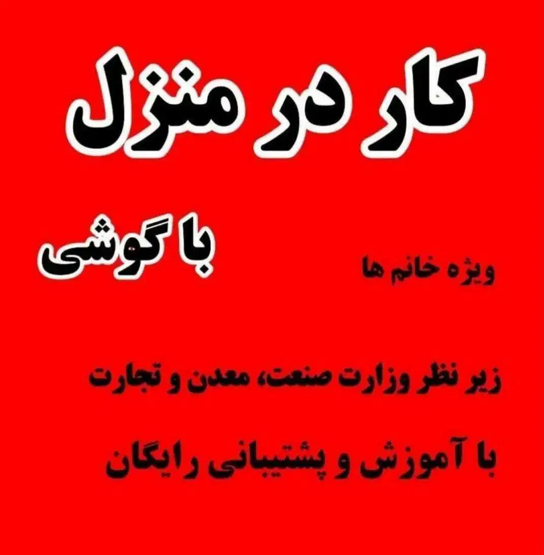 درآمدزایی آنلاین درمنزل برای بانوان|استخدام آموزشی|سنندج, |دیوار