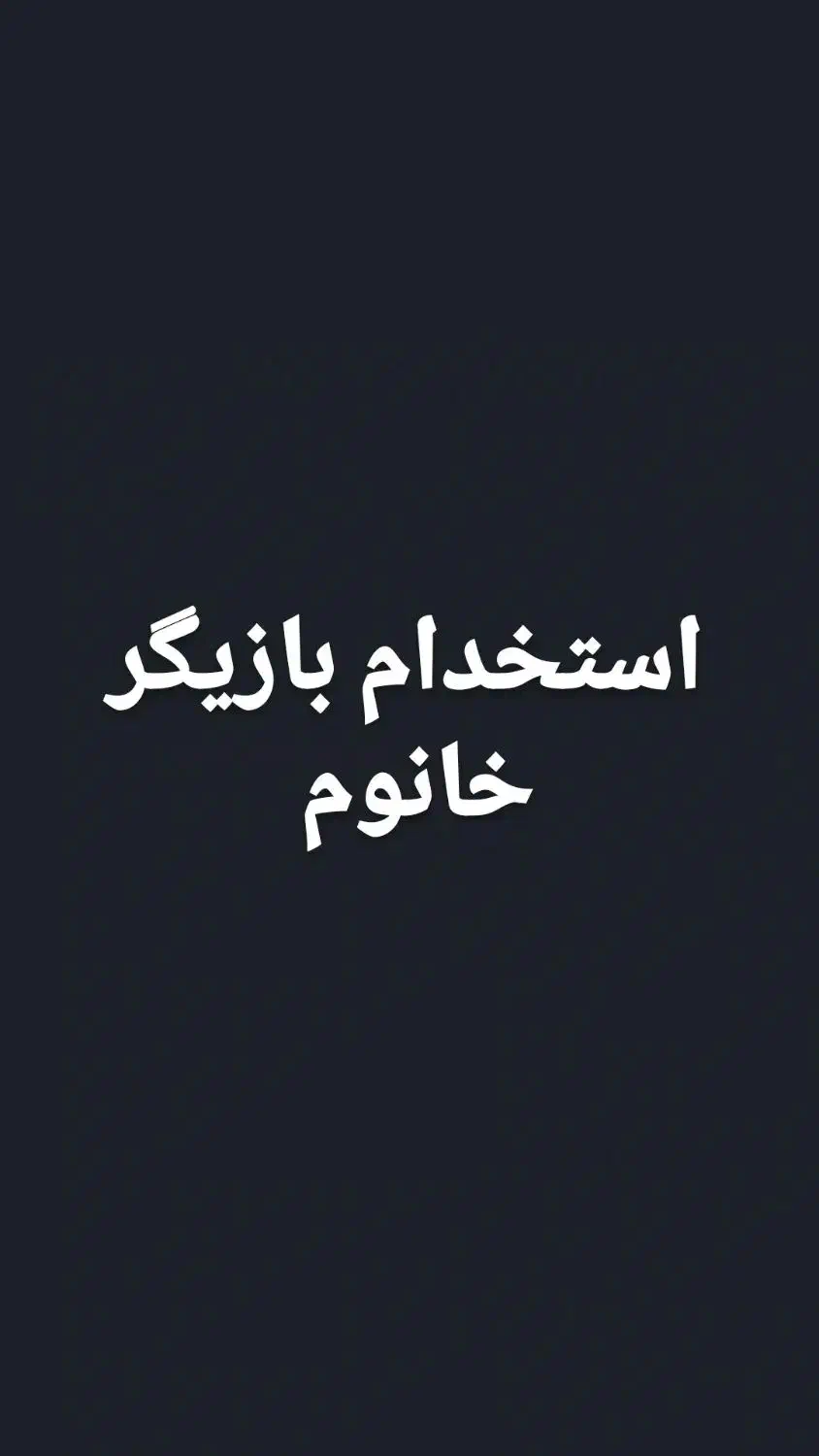 استخدام بازیگر برای محتوای اینستاگرام|استخدام هنری و رسانه|تهران, بازار|دیوار