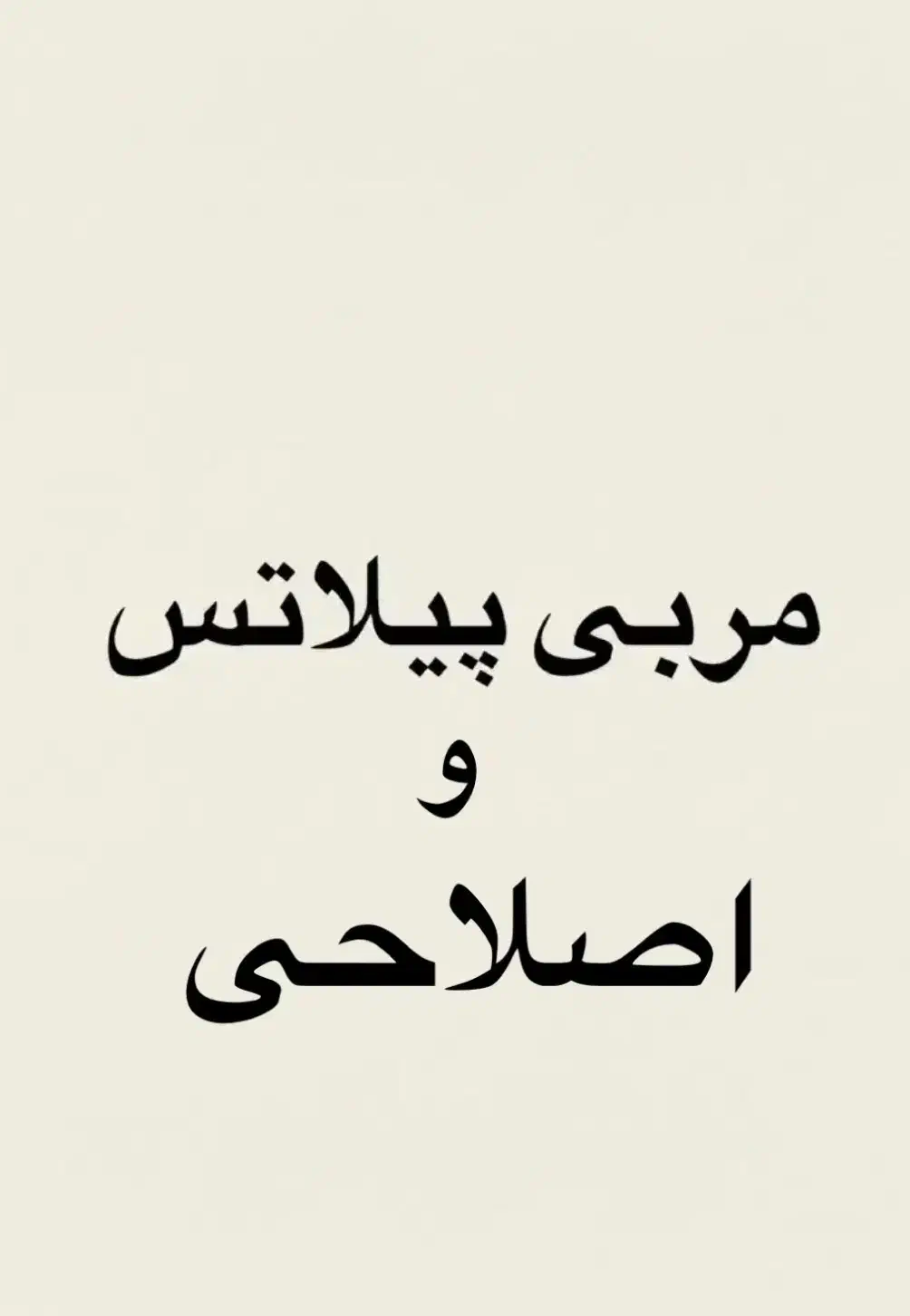 مربی|استخدام آموزشی|ارومیه, |دیوار