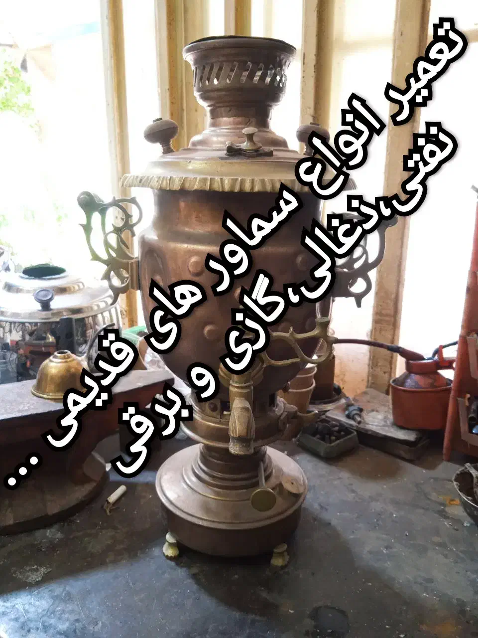 تعمیرات تخصصی سماورهای قدیمی و جدیدبا ۱۵ سال سابقه|سماور، چای‌ساز، قهوه‌ساز|قم, سرحوض|دیوار