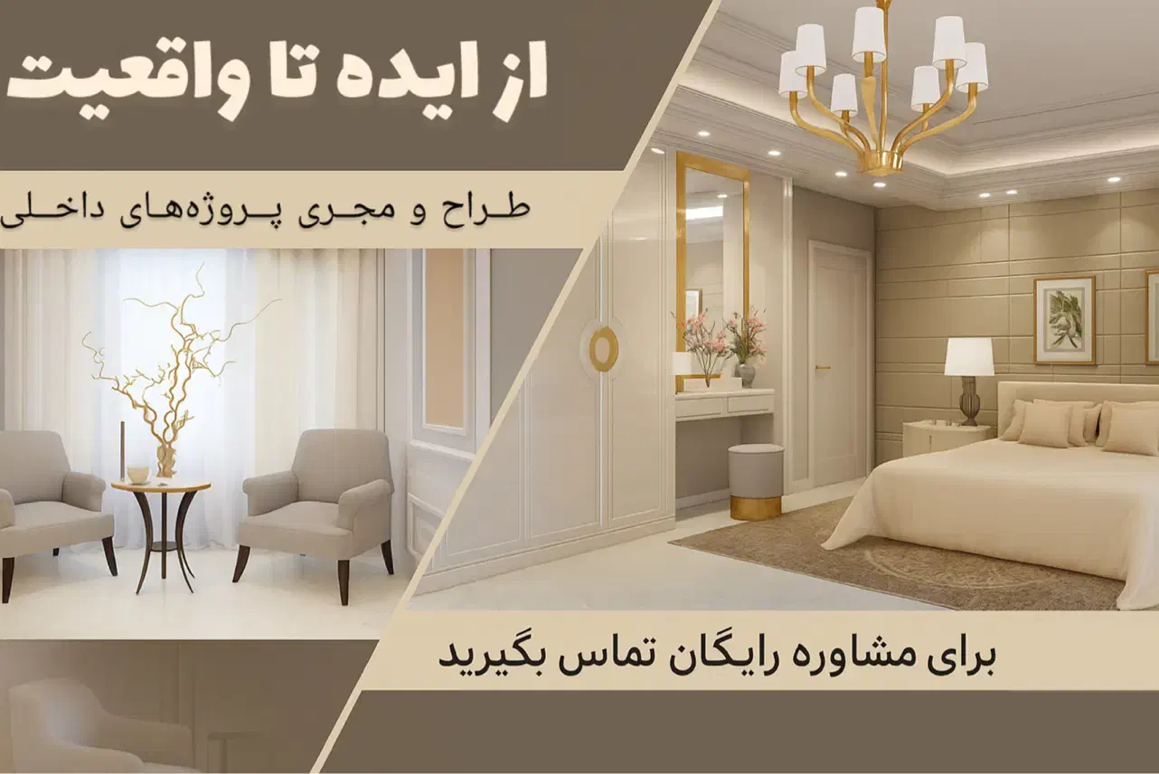 مشاوره طراحی اجرا و بازسازی و نوسازی معماری داخلی|خدمات پیشه و مهارت|ارومیه, |دیوار