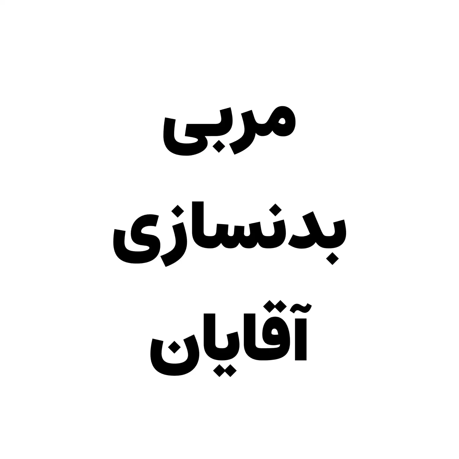 نیازمند مربی بدنسازی آقایان|استخدام آموزشی|رشت, سعدی (تختی)|دیوار