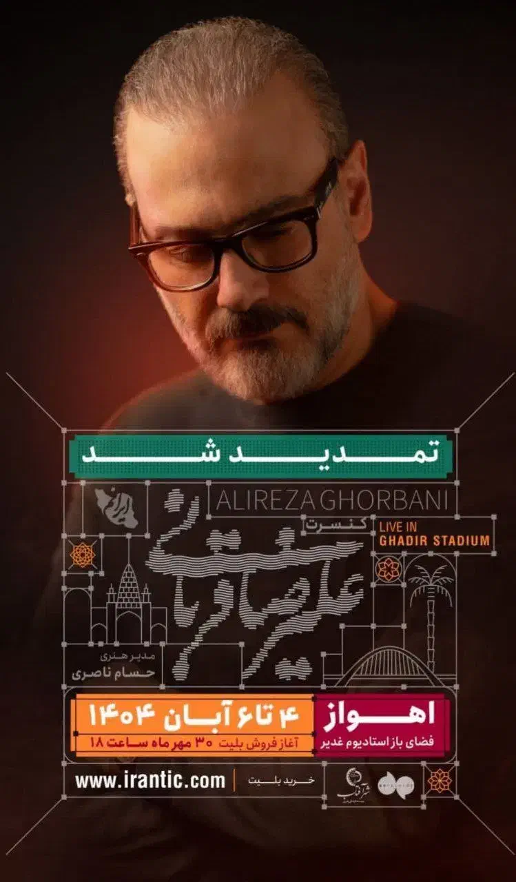 بلیط کنسرت علیرضا قربانی|بلیت کنسرت|اهواز, کیانشهر|دیوار