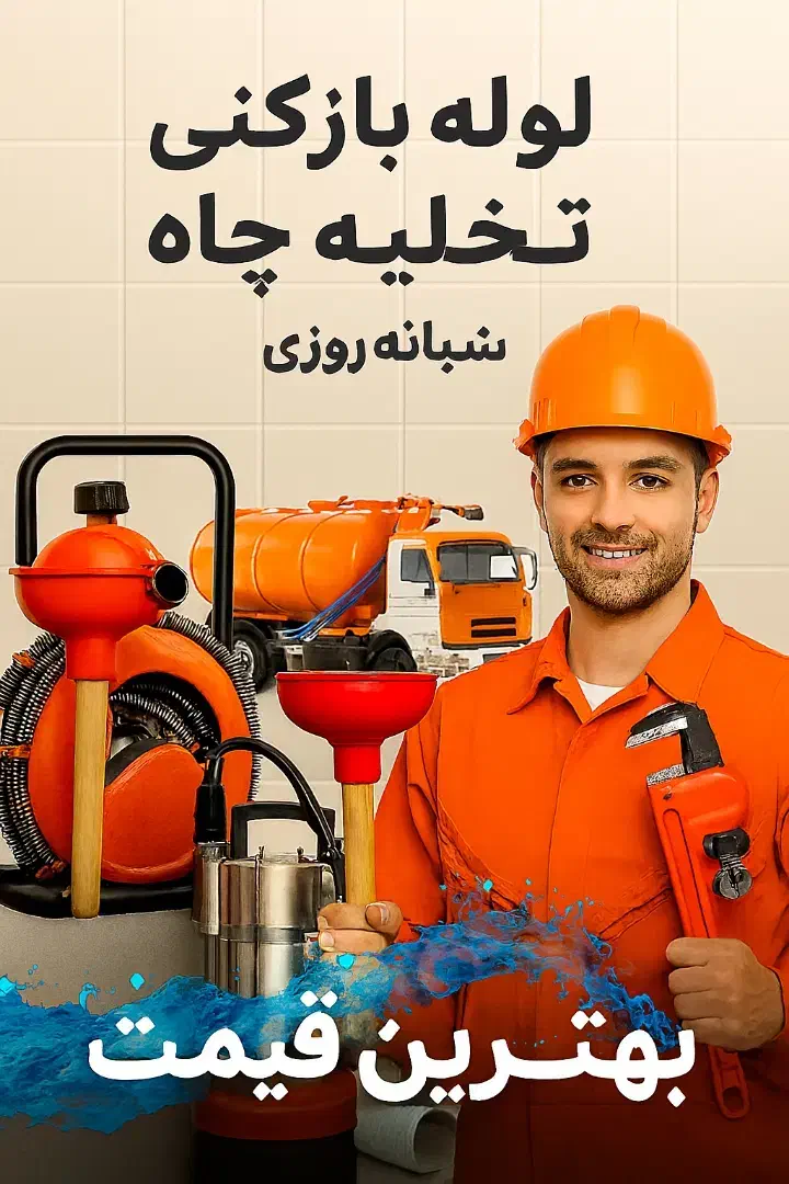 لوله‌بازکنی و تخلیه چاه شیراز ۲۴ ساعته|خدمات پیشه و مهارت|شیراز, پانصد دستگاه ارتش|دیوار