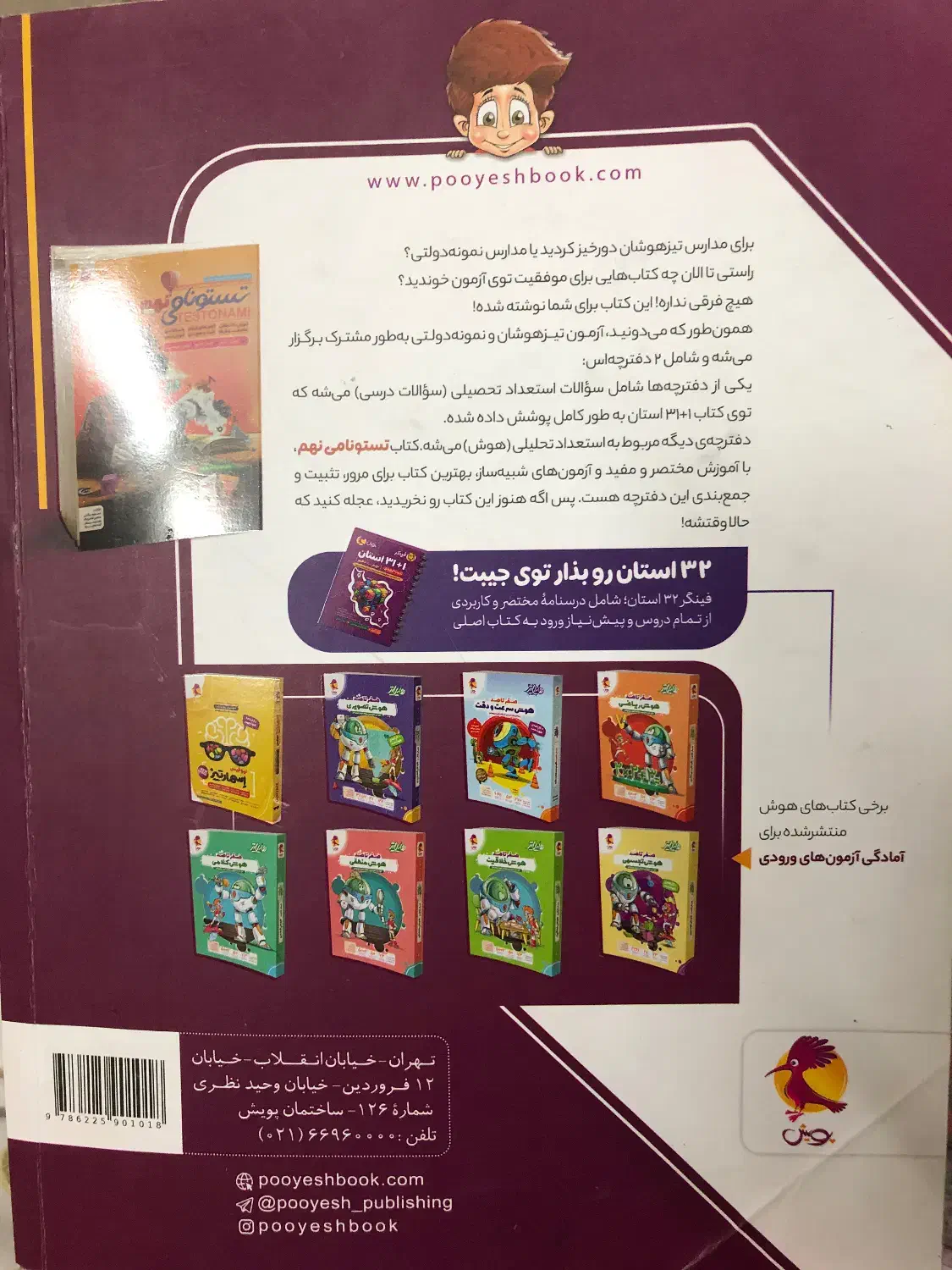 کتاب ۳۱+۱ استان مجموعه آزمون‌های نمونه و تیزهوشان|کتاب و مجله آموزشی|مشهد, ویلاشهر|دیوار