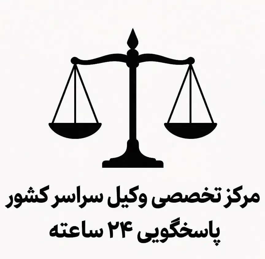 پذیرش وکالت/وکیل/ و ارائه راهکارهای حقوقی تخصصی|خدمات مالی، حسابداری، بیمه|اصفهان, سعادتآباد|دیوار