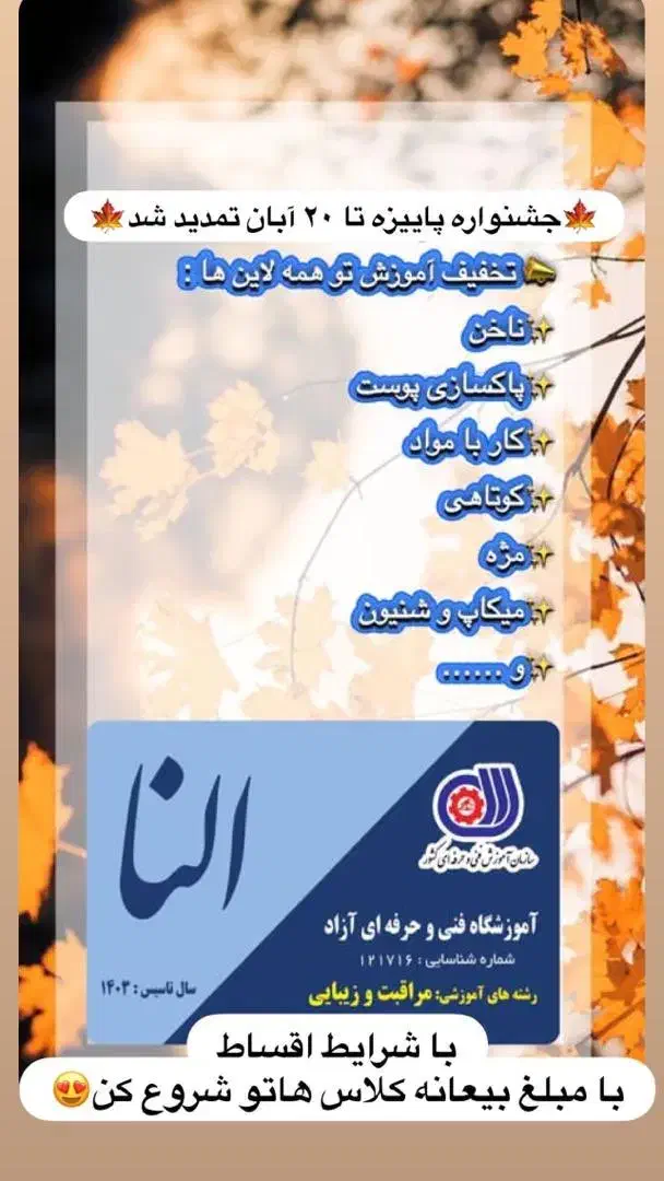 جشنواره پاییزه با مدرک فنی و حرفه ای|خدمات آموزشی|نور, |دیوار