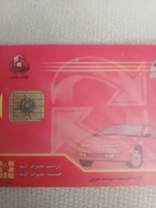 کارت سوخت پیدا شده|اشیا|شیروان (خراسان), |دیوار