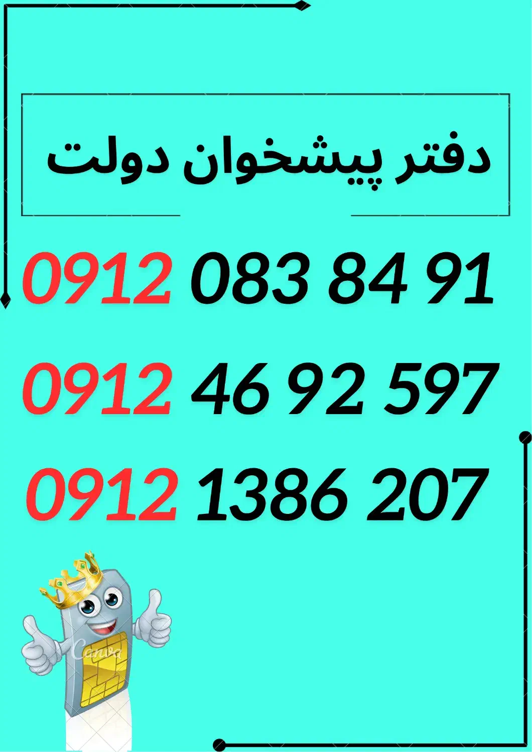 0912.1386.207|سیم‌کارت|زنجان, |دیوار