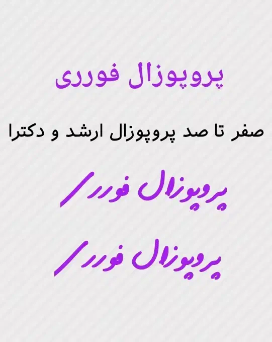 فایل آماده پروپوزال|کتاب و مجله آموزشی|ساری, |دیوار