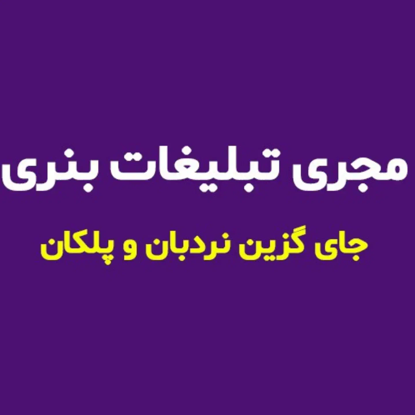 تبلیغ تخصصی فروش فوری/مجری تبلیغات بنر سایت دیوار|خدمات رایانه‌ای و موبایل|شیراز, پارک آزادی|دیوار