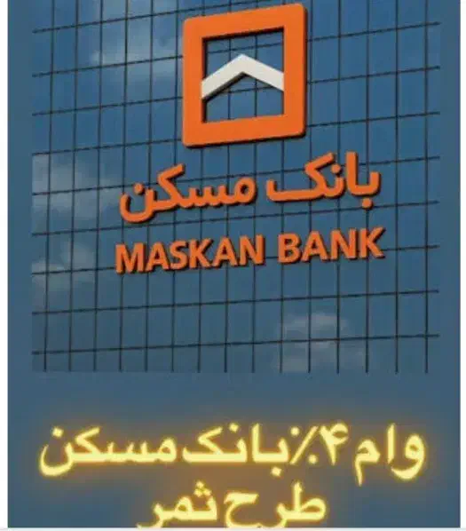 وام بانک مسکن با بهره ۴درصد|خدمات مالی، حسابداری، بیمه|بابل, |دیوار