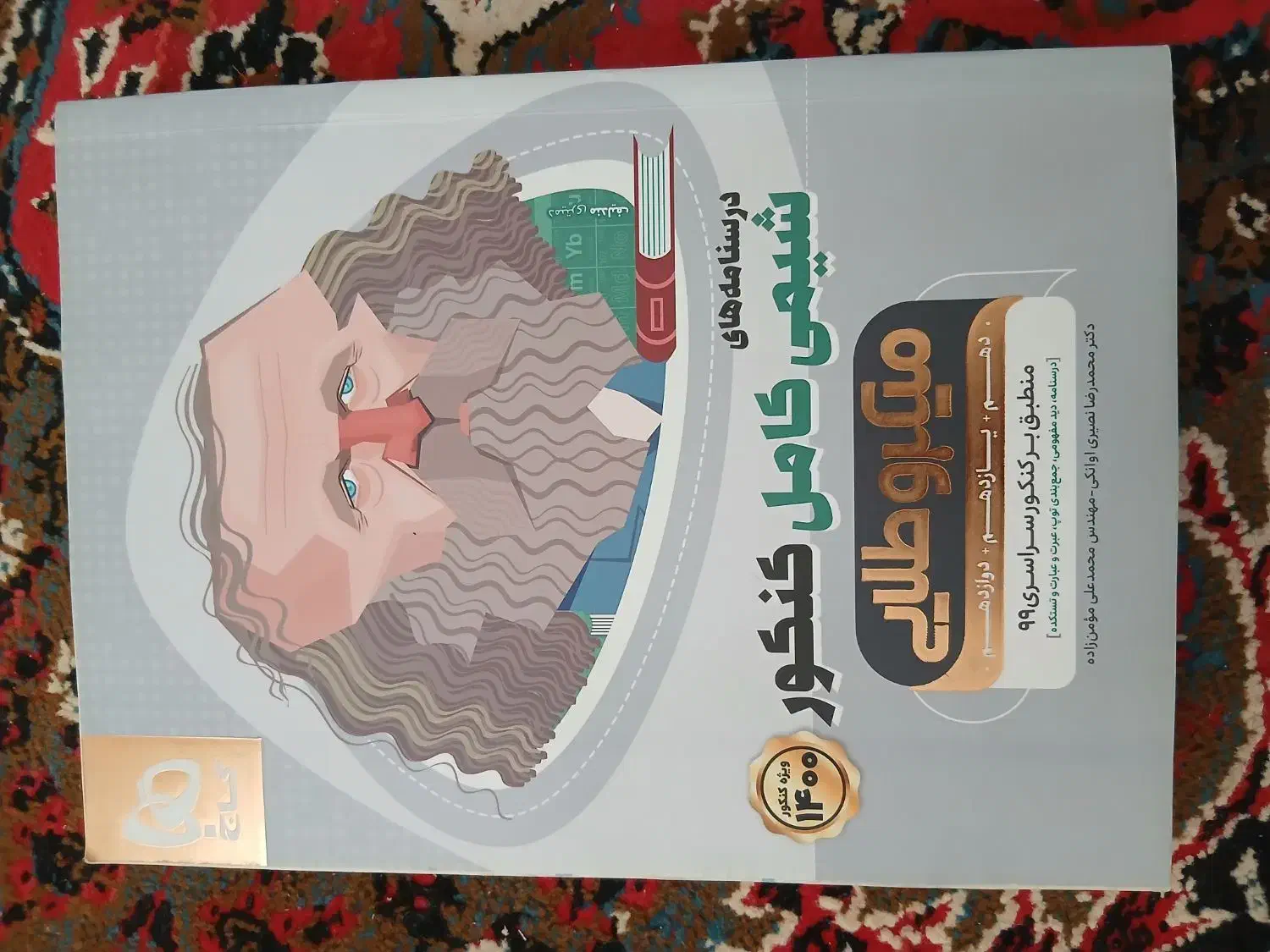 شیمی کامل کنکور|کتاب و مجله آموزشی|بنارویه, |دیوار