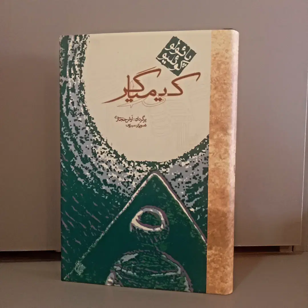 مجموعه ای از پائولو کوئیلو|کتاب و مجله ادبی|کرج, فاز ۳ گوهردشت|دیوار