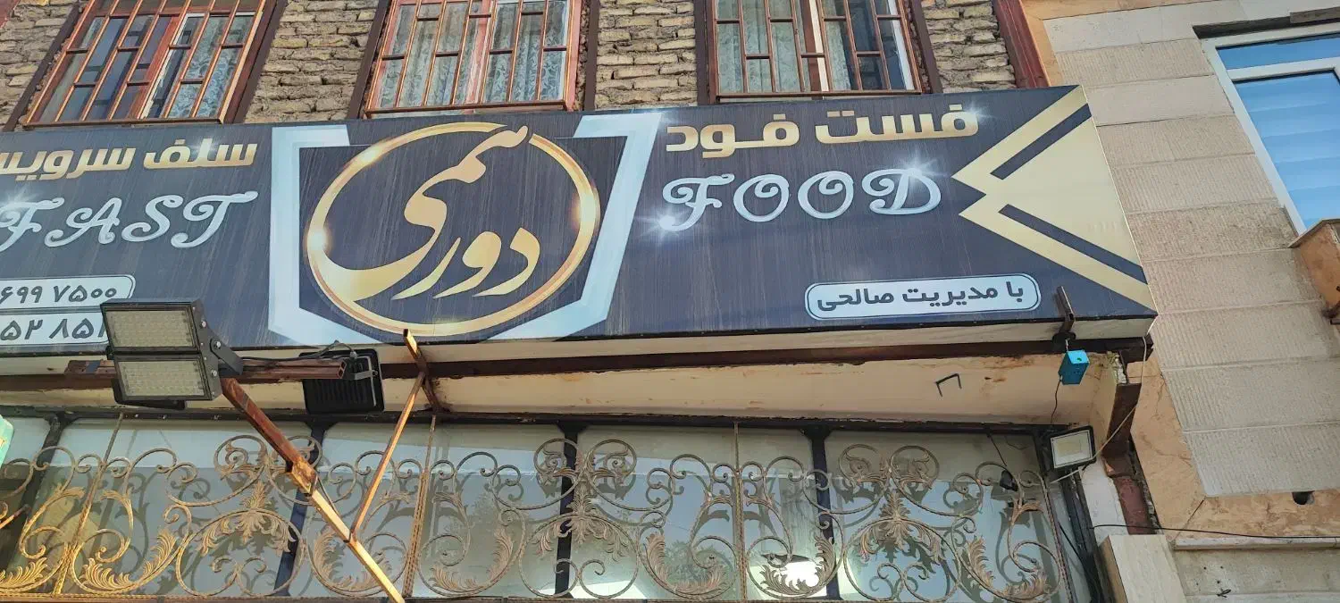 اجاره قسمتی از فست فود برای کافه|اجارهٔ مغازه و غرفه|اراک, |دیوار