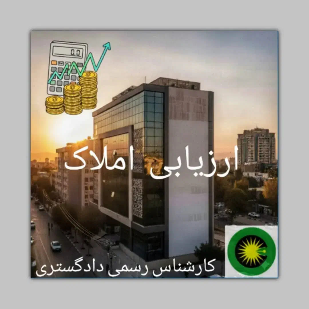 ارزیابی املاک - کارشناس رسمی دادگستری ساختمان|خدمات مالی، حسابداری، بیمه|تهران, گاندی|دیوار