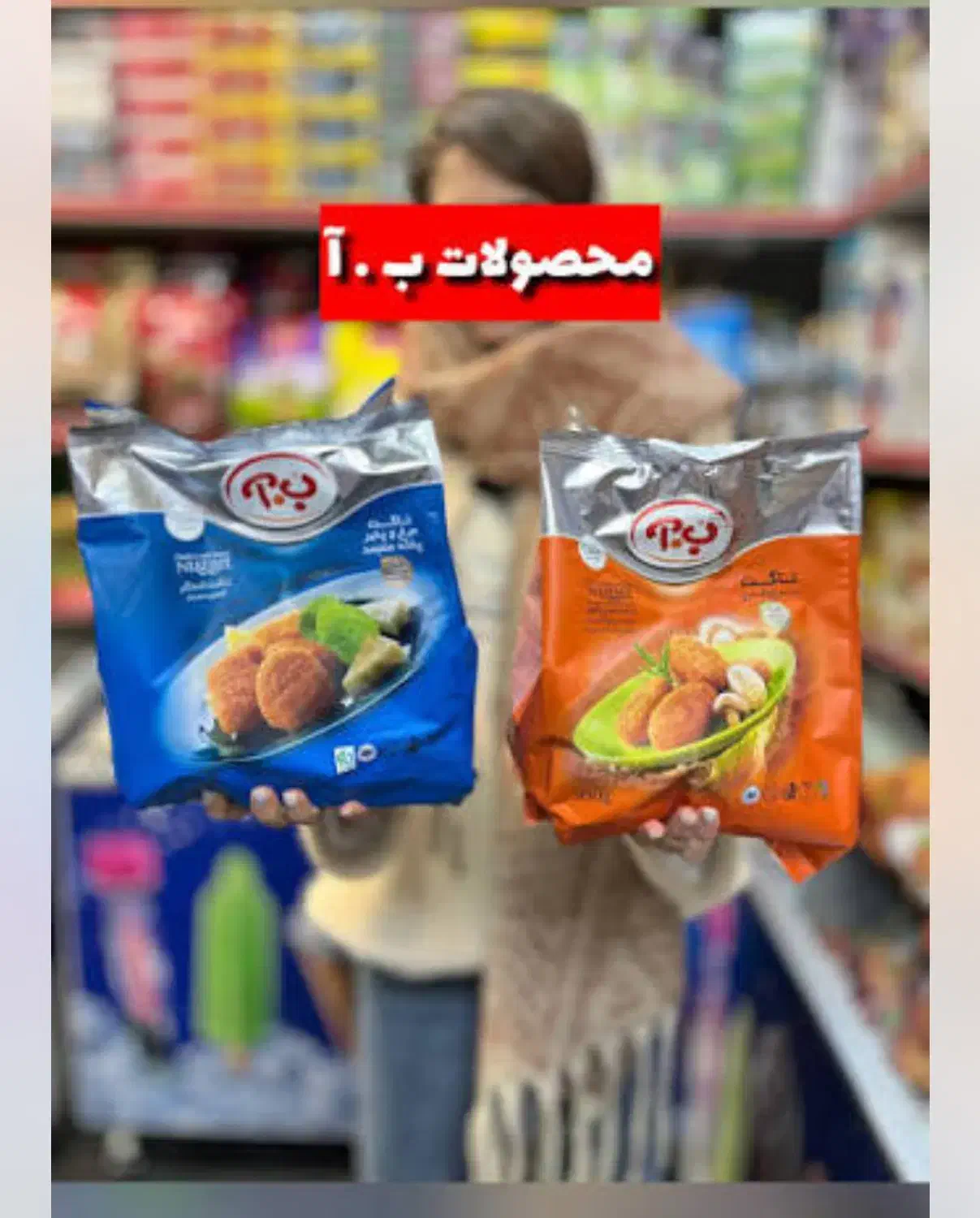 نمایندگی پخش محصولات منجمدباکیفیت ب آ|عمدهفروشی|ایرانشهر, |دیوار