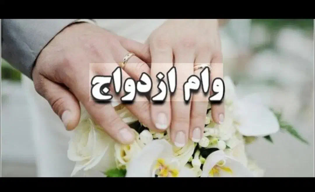 فروش وام ازدواج|خدمات مالی، حسابداری، بیمه|کرمان, |دیوار