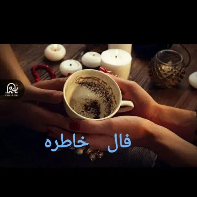 فال قهوه و سرکتاب|قوری، کتری، قهوهساز دستی|سنگر, |دیوار