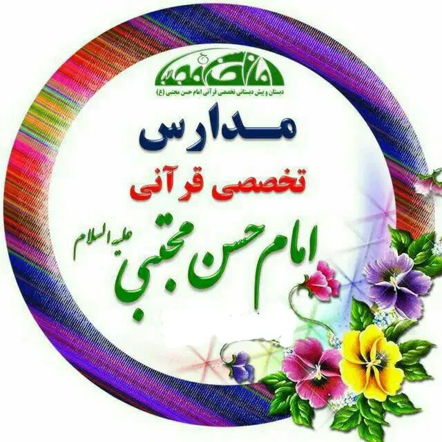 دبستان پسرانه تخصصی قرآنی امام حسن مجتبی ع|خدمات آموزشی|مشهد, امام خمینی|دیوار
