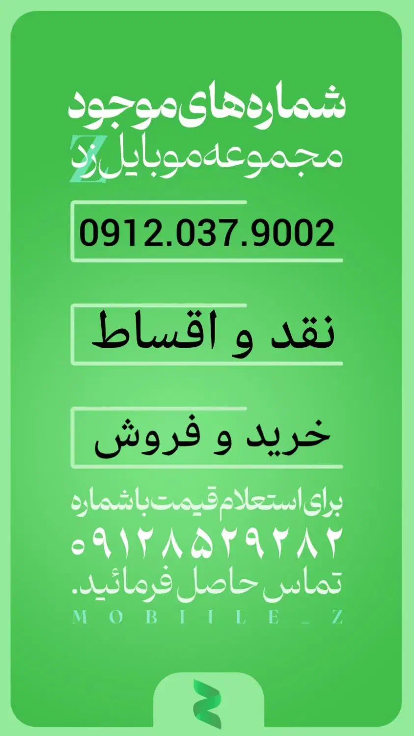 خط0912|سیم‌کارت|قم, دروازه ری|دیوار