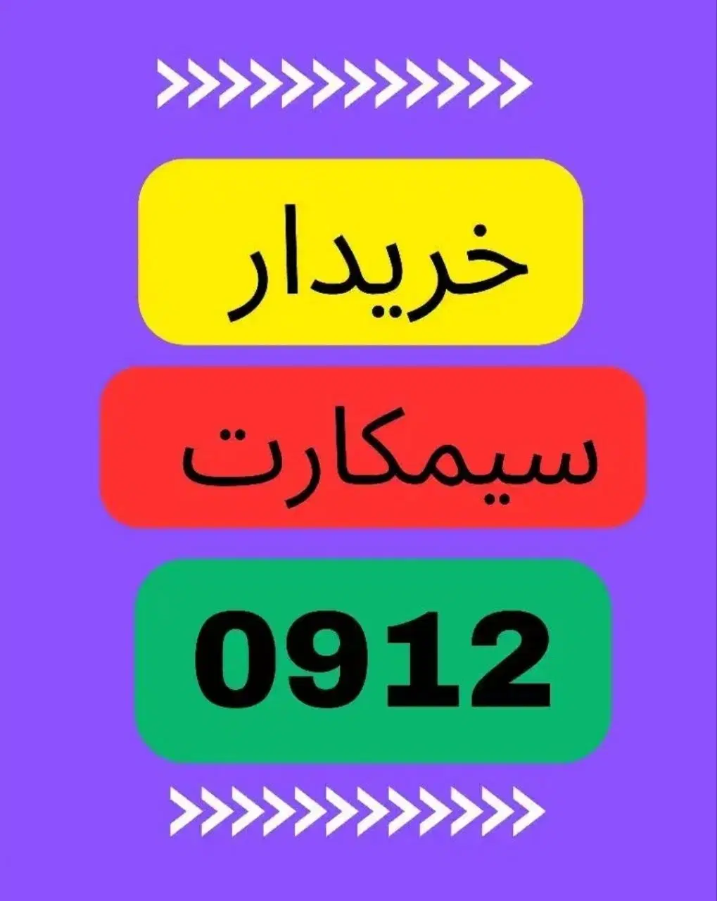 0912.5555|سیم‌کارت|ارومیه, |دیوار