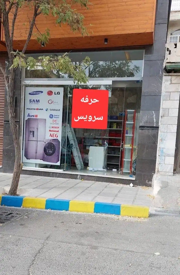 نصب تعمیر ساید یخچال لباسشویی ظرفشویی ماکرو فیلتر|خدمات پیشه و مهارت|تهران, صادقیه|دیوار