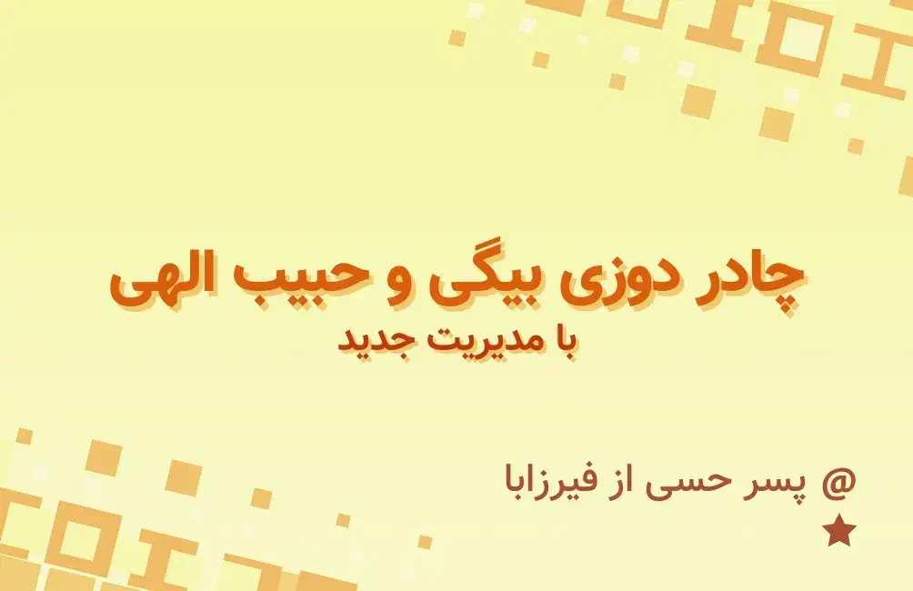 نیازمند نیروی کار خانم چادر دوزی بیگی|استخدام صنعتی، فنی، مهندسی|قائن, |دیوار