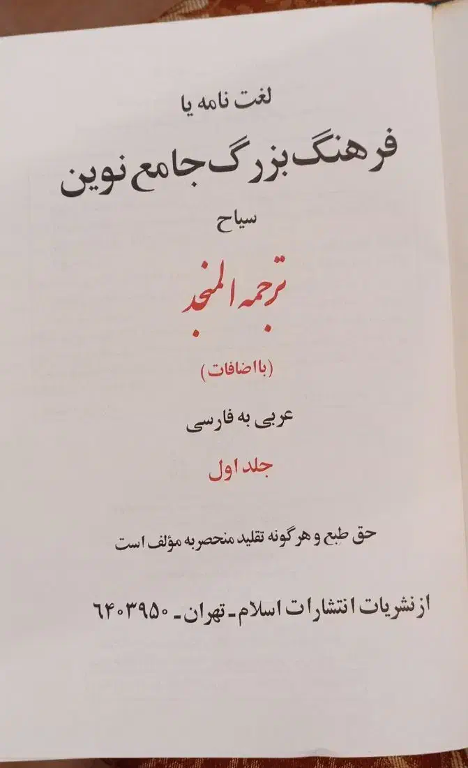 فرهنگ بزرگ جامع نوین /لغت نامه|کتاب و مجله آموزشی|مشهد, کوشش|دیوار