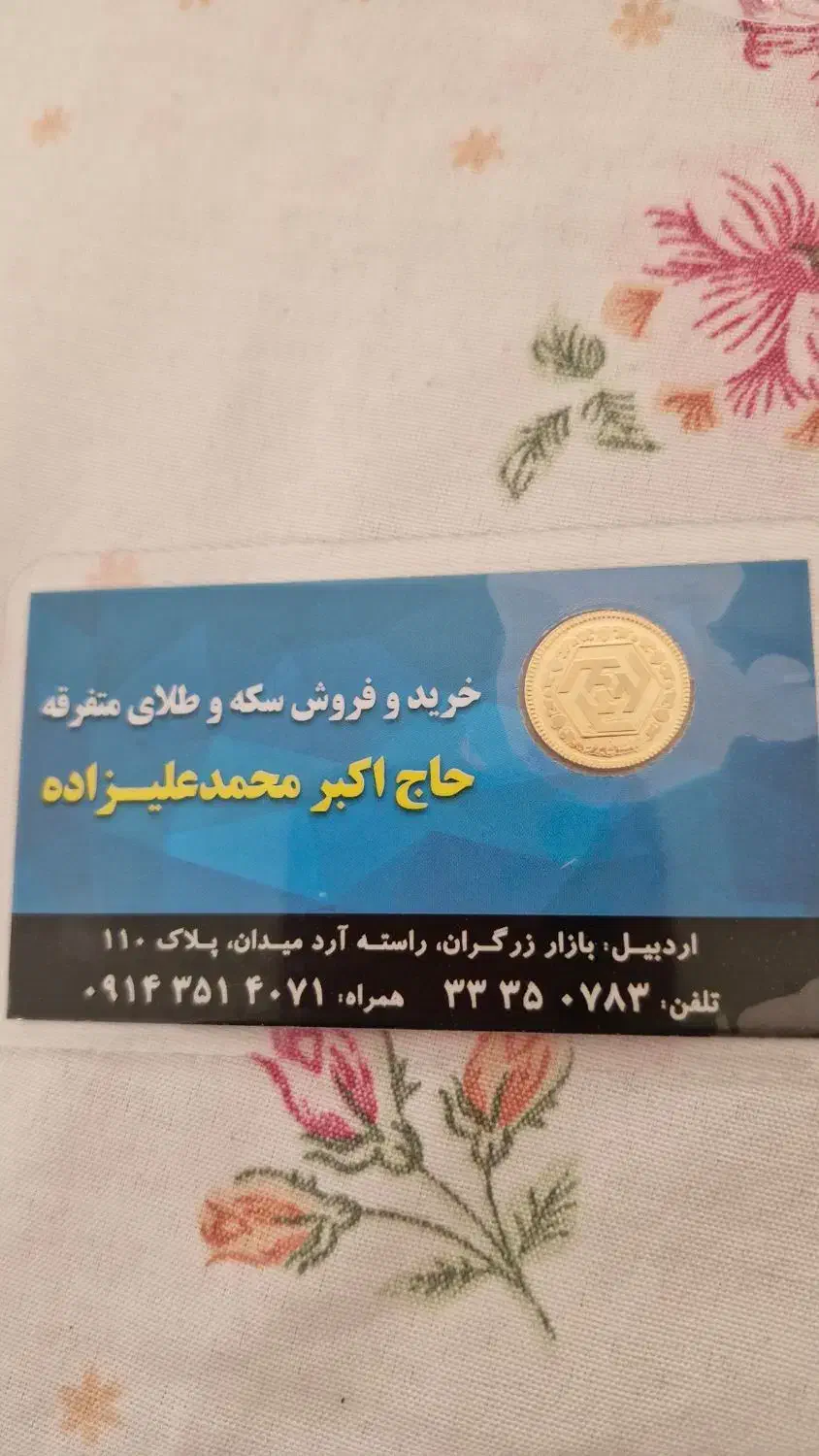 فروش ربع سکه|جواهرات|اردبیل, |دیوار