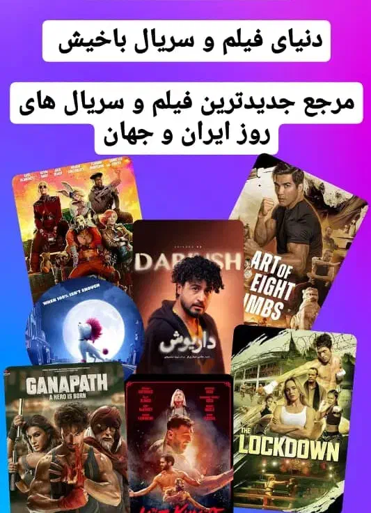 دنیای فیلم و سریال باخیش تبریز|فیلم و موسیقی|تبریز, |دیوار