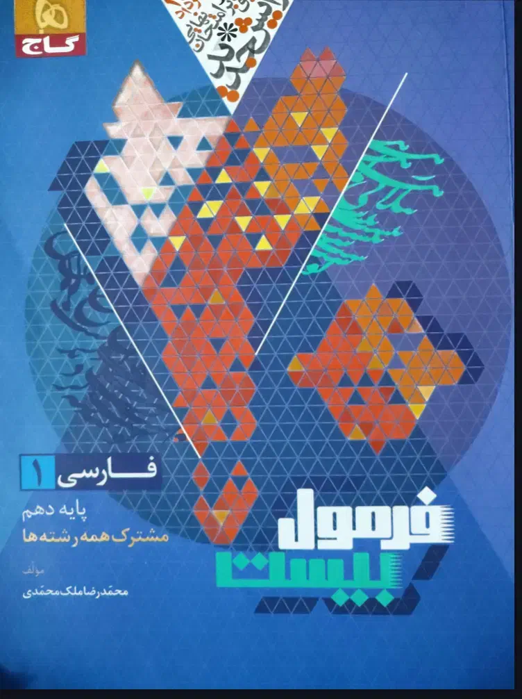 کتاب فرمول بیست فارسی دهم چاپ ۱۴۰۳-۱۴۰۴|کتاب و مجله آموزشی|یزد, |دیوار