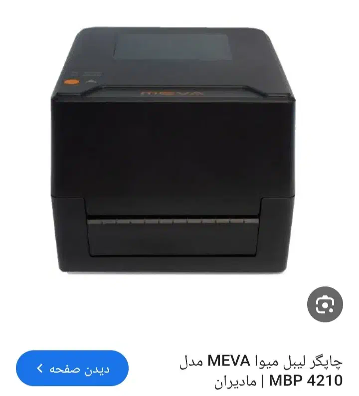 پرینتر حرارتی لیبل زن میوا مدل 4210|پرینتر، اسکنر، کپی، فکس|تهران, خواجه نظام الملک|دیوار