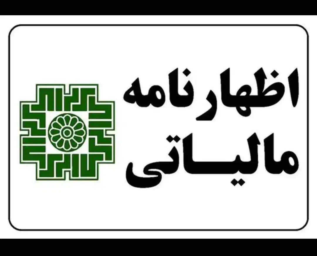 ارسال سریع اظهارنامه مالیاتی و تبصره ماده 100|خدمات مالی، حسابداری، بیمه|شیراز, رحمت‌آباد|دیوار
