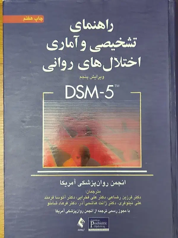 راهنمای تشخیصی و آماری اختلال های روانی دی اس ام ۵|کتاب و مجله آموزشی|شیروان (خراسان), |دیوار