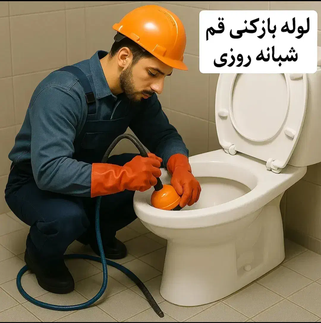 لوله بازکنی باجک کیوانفر نیروگاه صفاشهر شبانه روزی|خدمات پیشه و مهارت|قم, باجک یک|دیوار