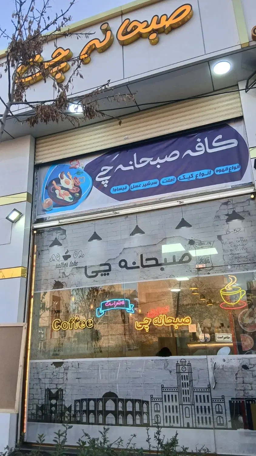 صبحانه چی|کافیشاپ و رستوران|تبریز, |دیوار