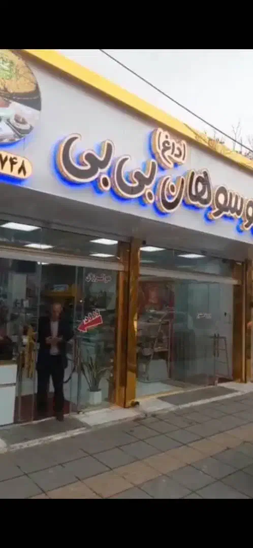 شیرینی سرای بی بی 110 متر میدان رآهن|فروش مغازه و غرفه|تهران, راه آهن|دیوار