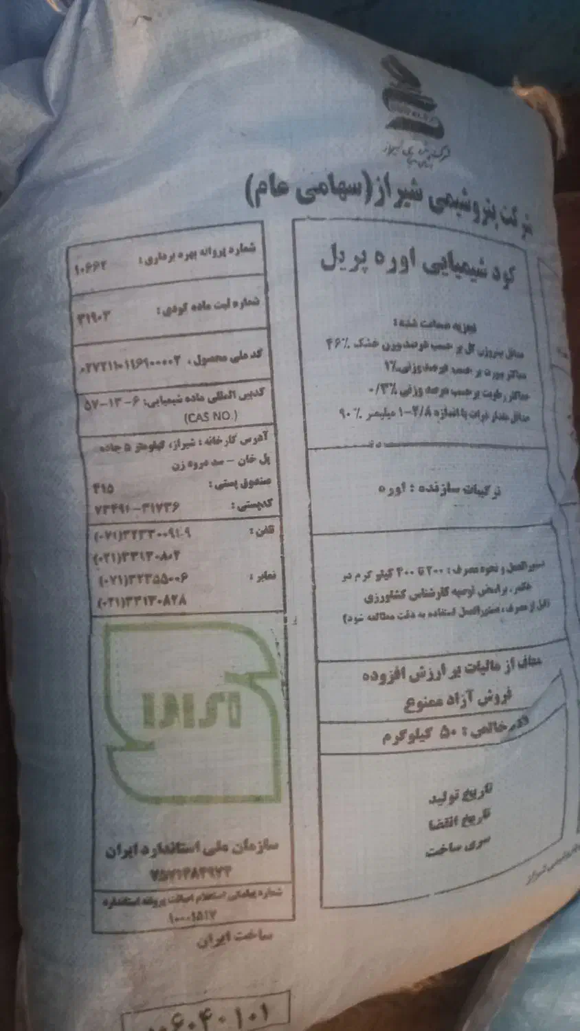 فروش کود اوره|گل و گیاه طبیعی|بیجار, |دیوار