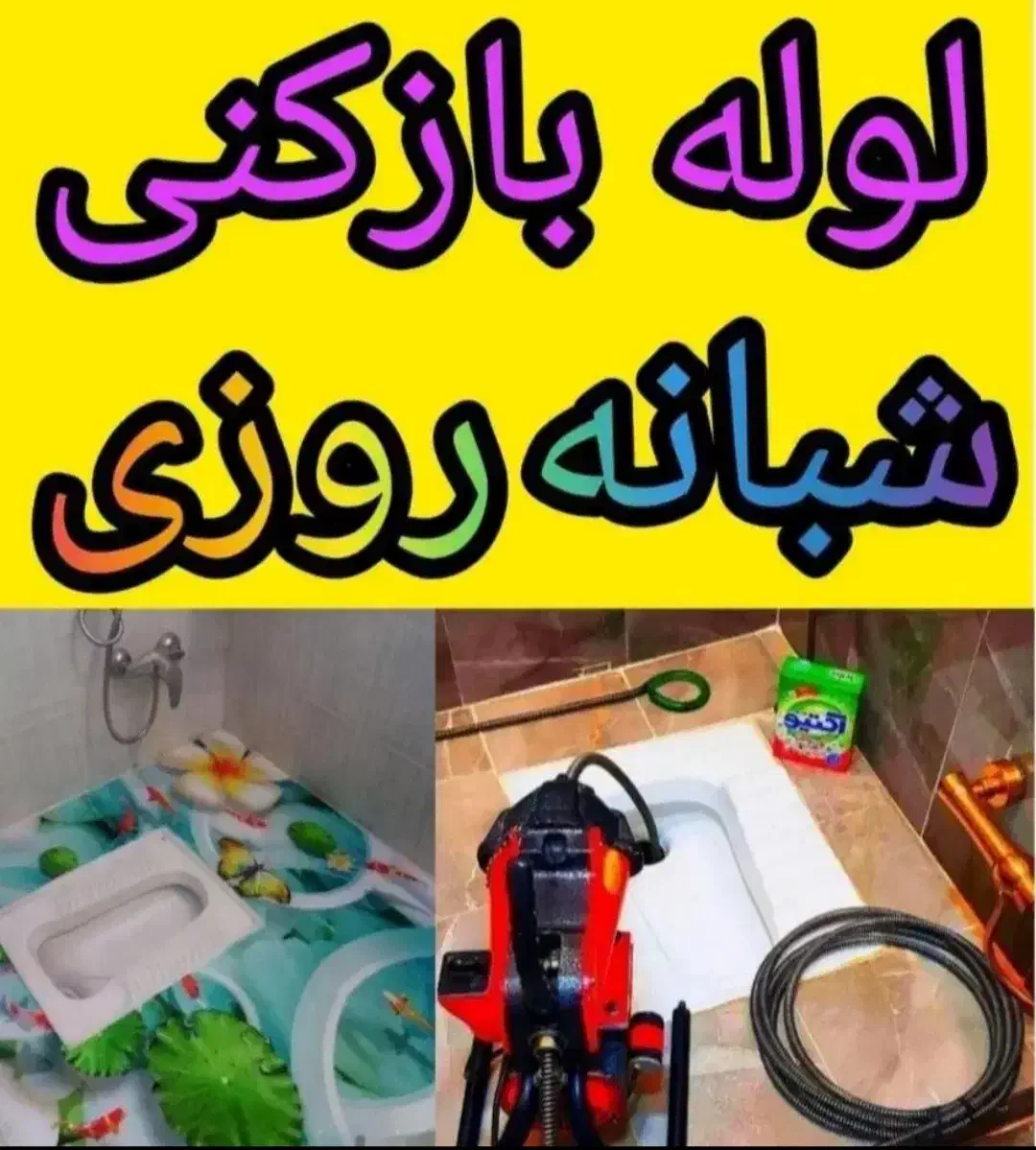 لوله بازکنی فنربرقی سراسر سنندج قیمت بسیار ارزان|خدمات پیشه و مهارت|سنندج, |دیوار