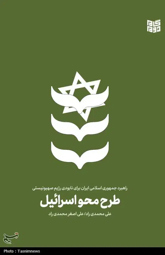 کتاب طرح محو اسرائیل|کتاب و مجله مذهبی|قم, پردیسان|دیوار