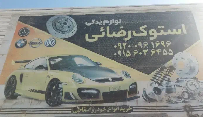 استوک استوکی لوازم پراید پژو نیسان و....|قطعات یدکی و لوازم جانبی|بجنورد, |دیوار