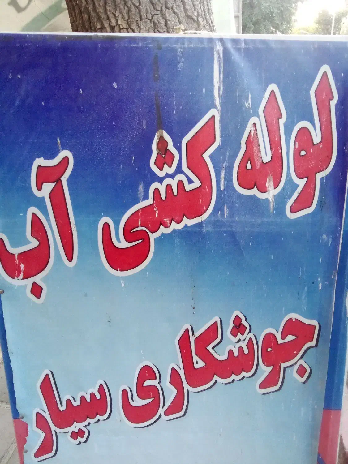 لوله کشی آب گاز تعمیرات لوله کشی|خدمات پیشه و مهارت|سنندج, |دیوار